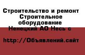 Строительство и ремонт Строительное оборудование. Ненецкий АО,Несь с.